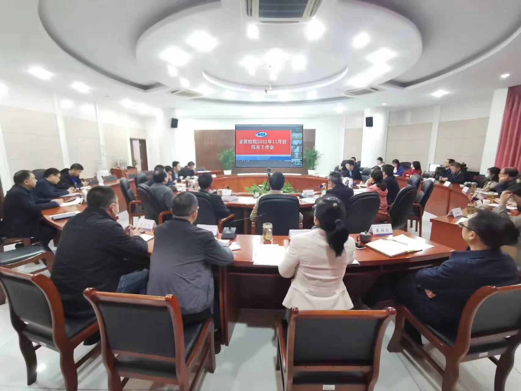 省质检院召开2022年11月院务工作会议