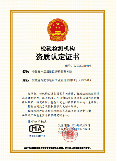 安徽省产品质量监督检验研究院国家级CMA