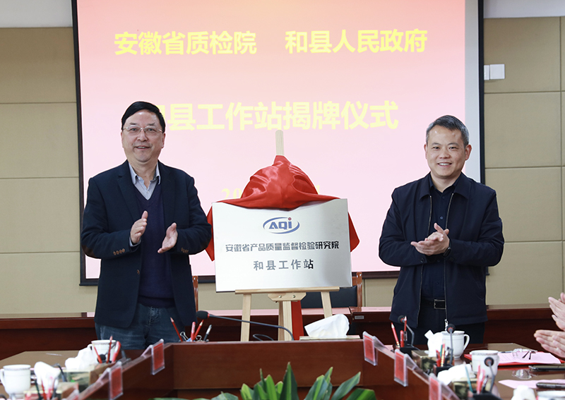 安徽省质检院“和县工作站”正式揭牌